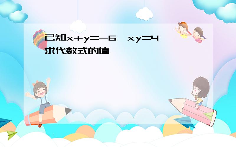 已知x+y=-6,xy=4,求代数式的值