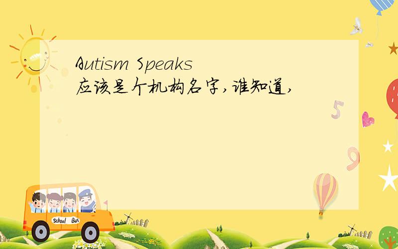 Autism Speaks 应该是个机构名字,谁知道,