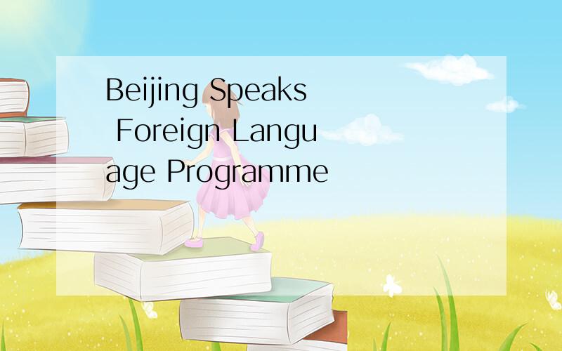 Beijing Speaks Foreign Language Programme