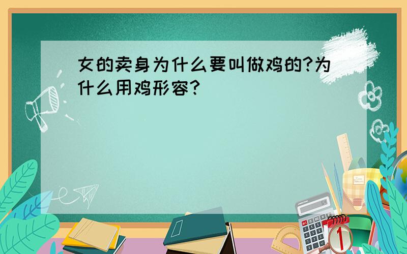 女的卖身为什么要叫做鸡的?为什么用鸡形容?