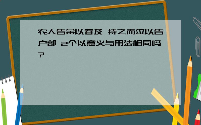 农人告余以春及 持之而泣以告户部 2个以意义与用法相同吗?