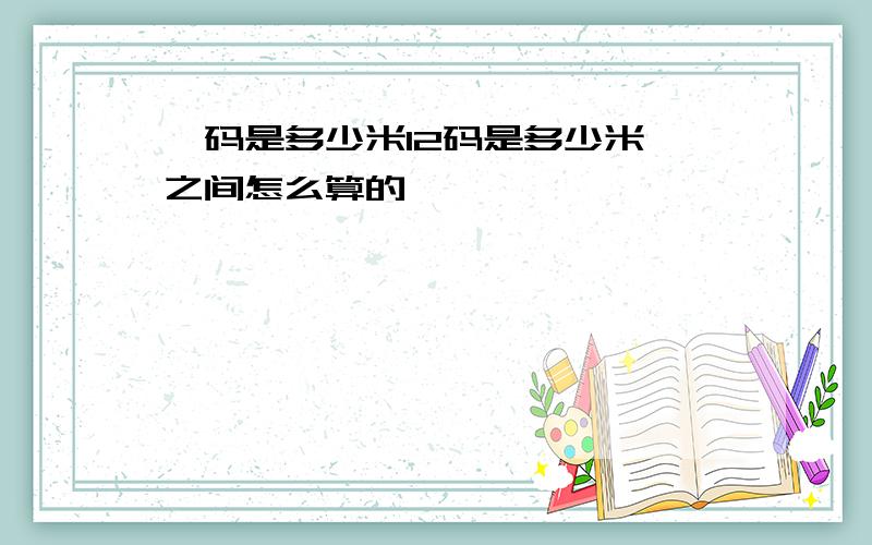 一码是多少米12码是多少米,之间怎么算的