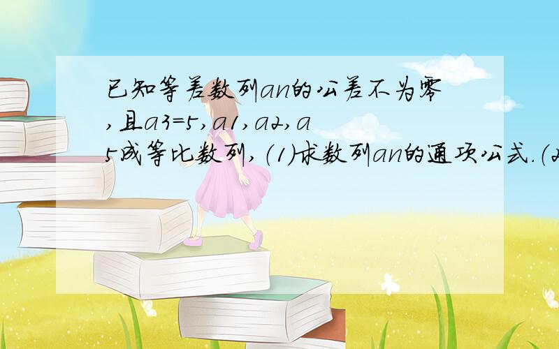 已知等差数列an的公差不为零,且a3=5,a1,a2,a5成等比数列,（1）求数列an的通项公式.（2）若数列bn满足b1+2*b2+2^2*b3+...+2^n-1*bn=an,求数列bn的前n项和Tn.