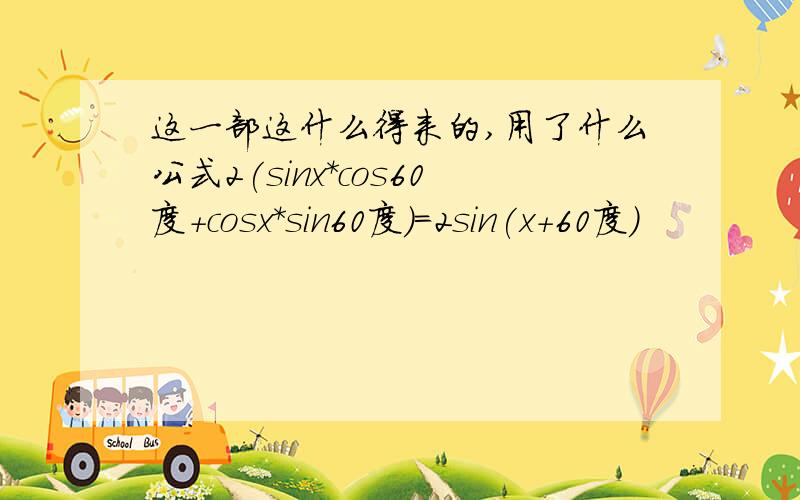 这一部这什么得来的,用了什么公式2(sinx*cos60度+cosx*sin60度)=2sin(x+60度)