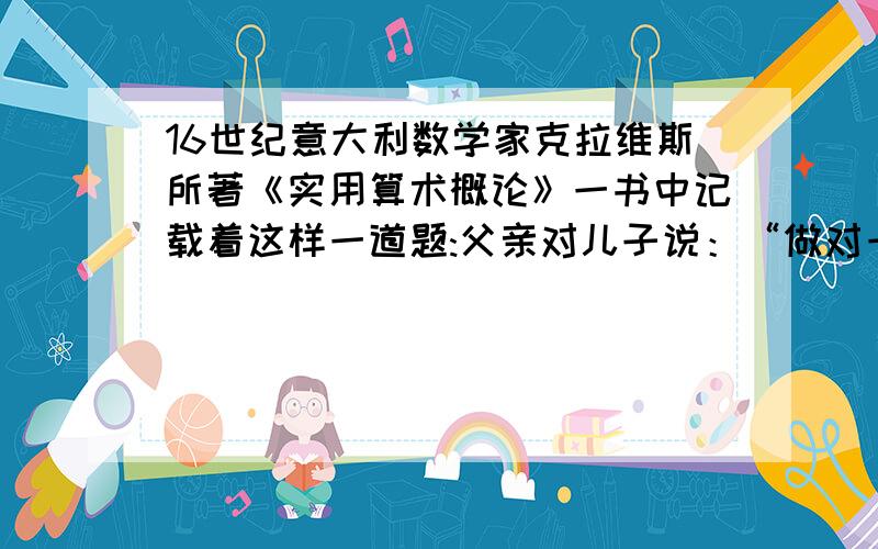 16世纪意大利数学家克拉维斯所著《实用算术概论》一书中记载着这样一道题:父亲对儿子说：“做对一道给8分做错一道扣5分.”儿子做完26道题后,得了0分.请问儿子做对了几道题?要方程!