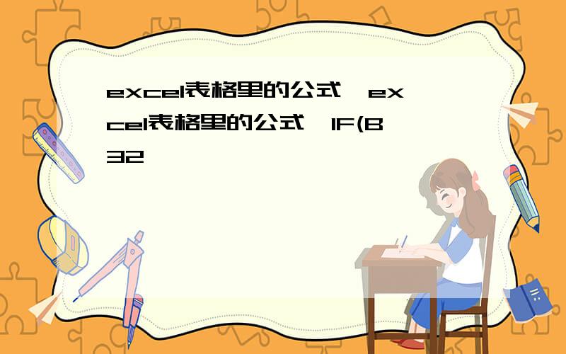 excel表格里的公式,excel表格里的公式,IF(B32