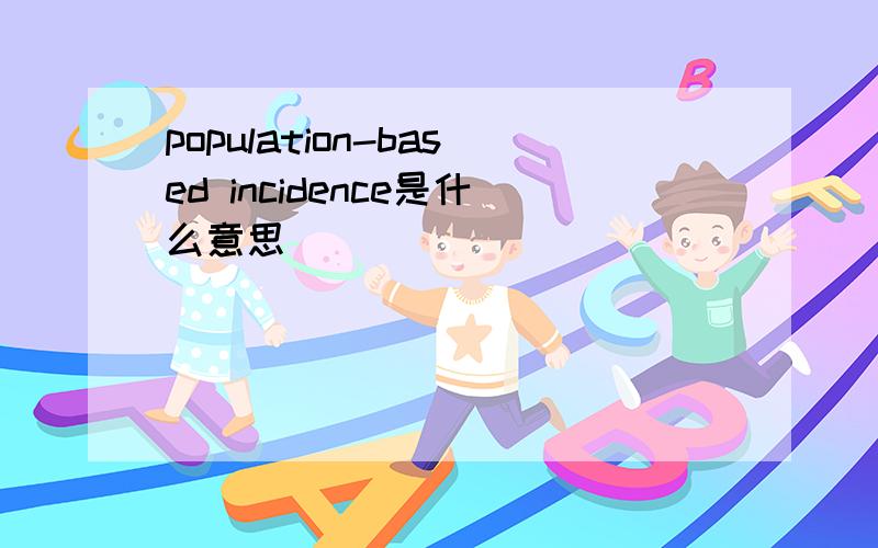 population-based incidence是什么意思