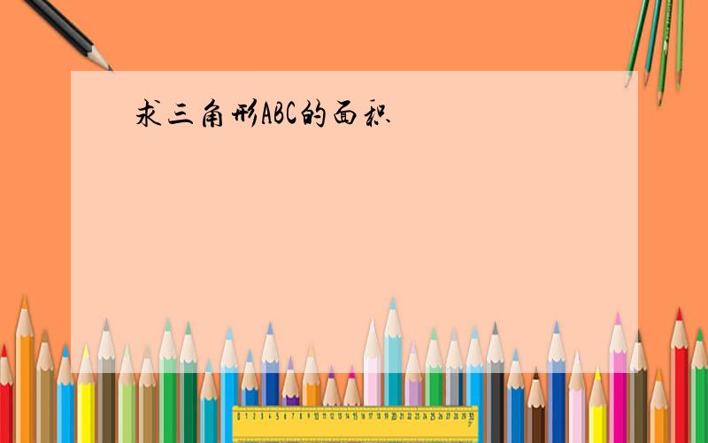 求三角形ABC的面积