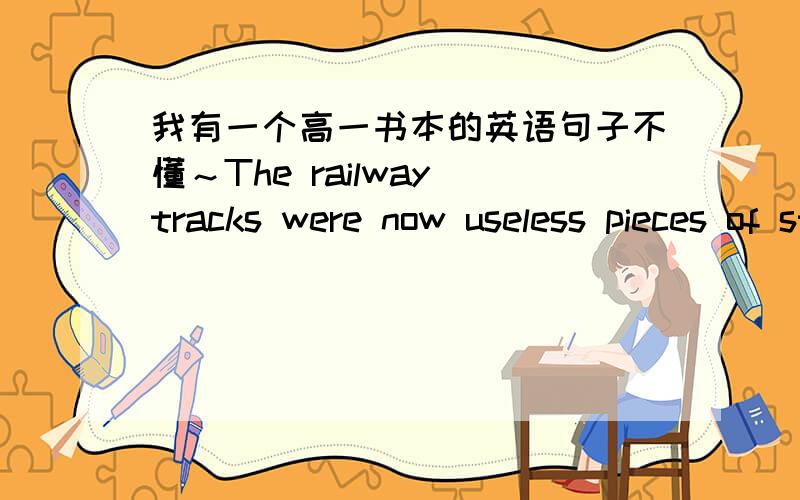 我有一个高一书本的英语句子不懂～The railway tracks were now useless pieces of steel.这句话中,既然有now ,为什么要用were呢?不是应该用are吗?