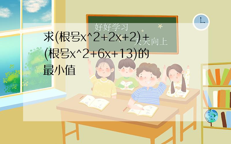 求(根号x^2+2x+2)+(根号x^2+6x+13)的最小值