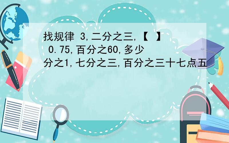 找规律 3,二分之三,【 】 0.75,百分之60,多少分之1,七分之三,百分之三十七点五