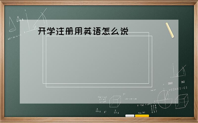 开学注册用英语怎么说