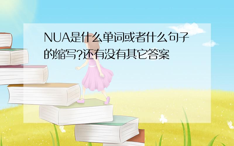 NUA是什么单词或者什么句子的缩写?还有没有其它答案