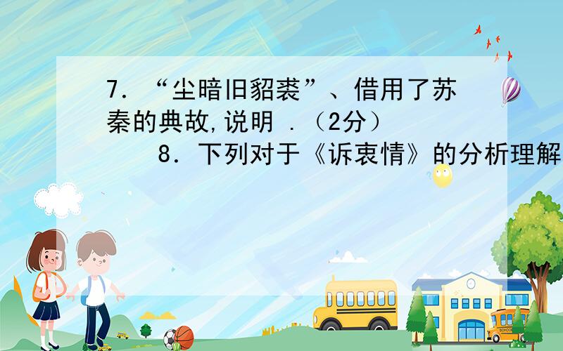 7．“尘暗旧貂裘”、借用了苏秦的典故,说明 .（2分） 　　8．下列对于《诉衷情》的分析理解,错误的一项