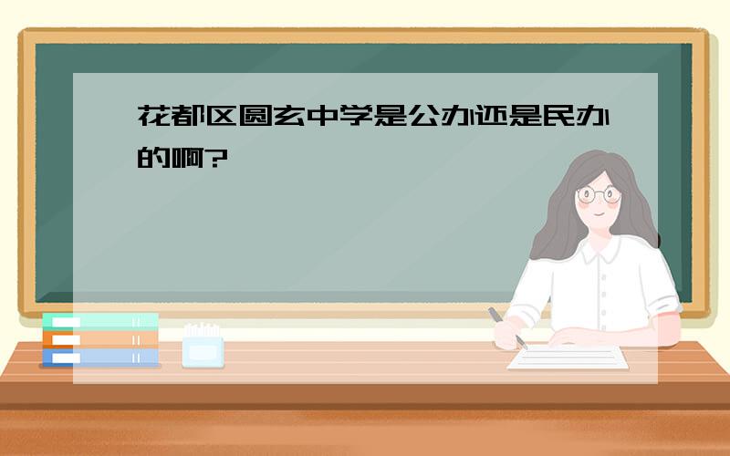 花都区圆玄中学是公办还是民办的啊?