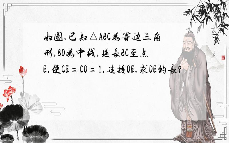 如图,已知△ABC为等边三角形,BD为中线,延长BC至点E,使CE=CD=1,连接DE,求DE的长?