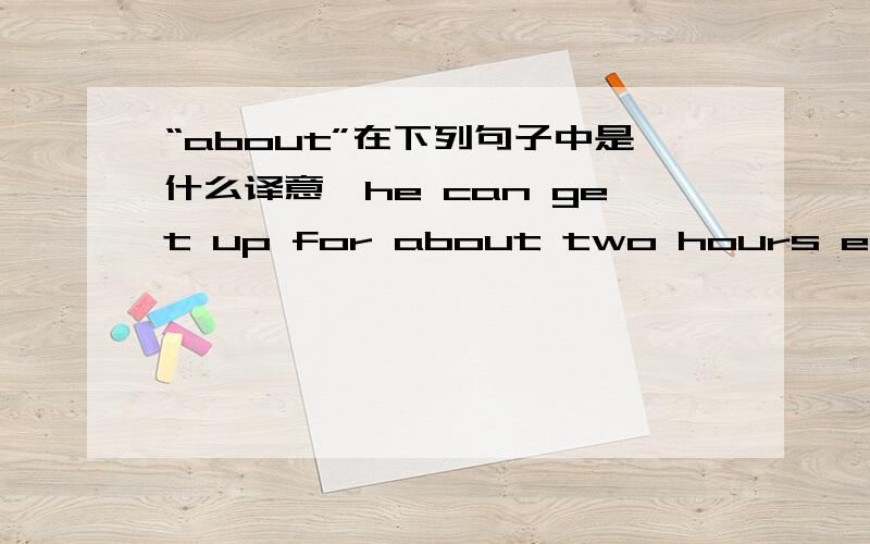 “about”在下列句子中是什么译意