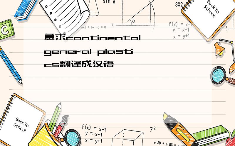 急求continental general plastics翻译成汉语