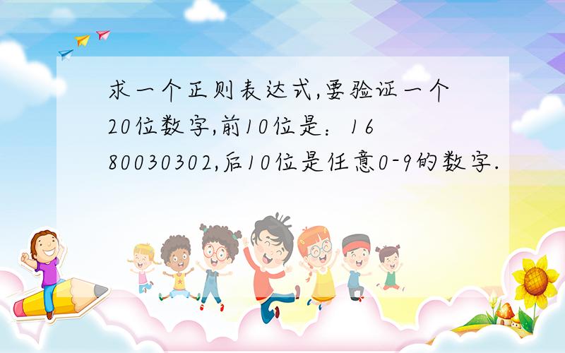 求一个正则表达式,要验证一个20位数字,前10位是：1680030302,后10位是任意0-9的数字.