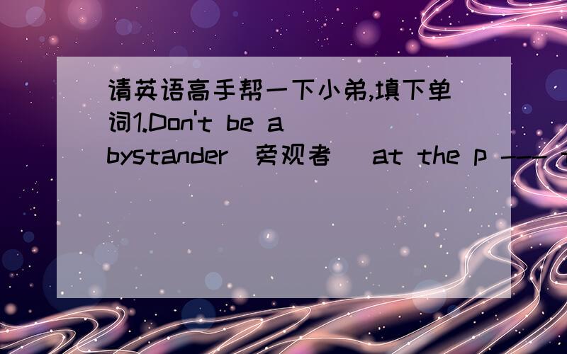 请英语高手帮一下小弟,填下单词1.Don't be a bystander(旁观者) at the p --- this summer,you need to exercise.2.In short,it's not going to bea p ---- summer for people who are sick of hearingabout the i-phone3.Taking p ---- of exercise c