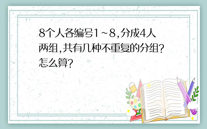 8个人各编号1~8,分成4人两组,共有几种不重复的分组?怎么算?