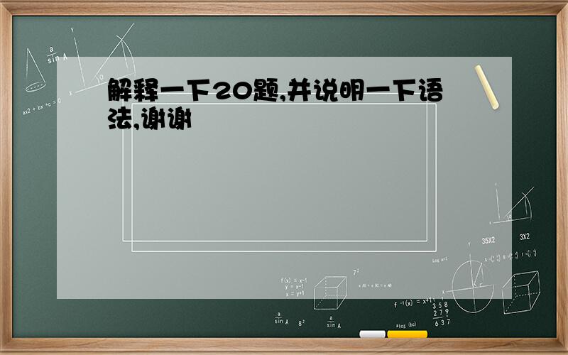 解释一下20题,并说明一下语法,谢谢