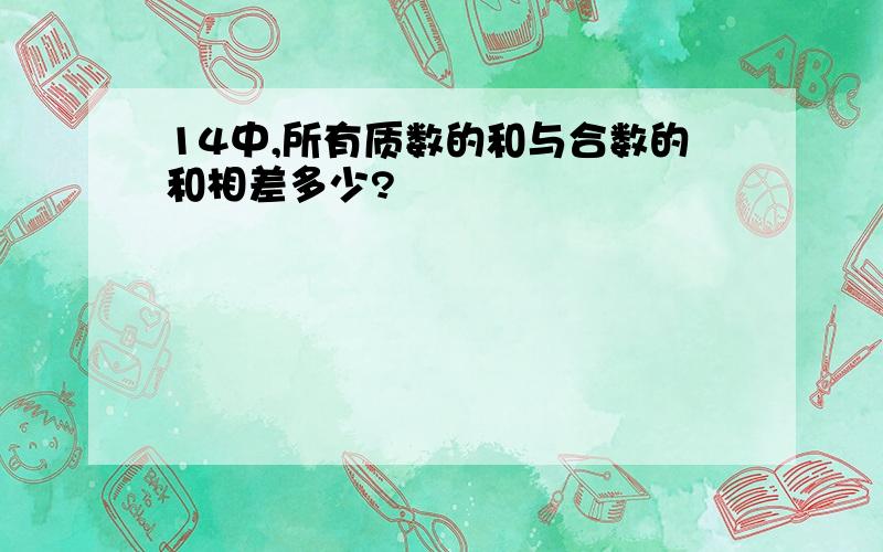 14中,所有质数的和与合数的和相差多少?