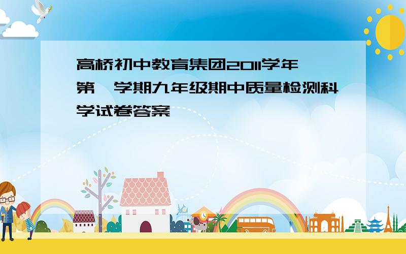 高桥初中教育集团2011学年第一学期九年级期中质量检测科学试卷答案