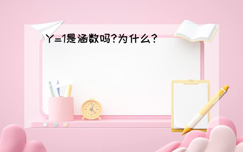 Y=1是涵数吗?为什么?