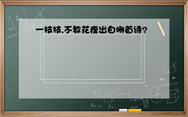 一枝枝,不教花瘦出自哪首诗?