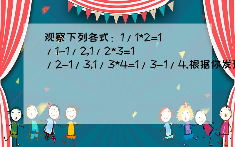 观察下列各式：1/1*2=1/1-1/2,1/2*3=1/2-1/3,1/3*4=1/3-1/4.根据你发现的规律计算：2/1*2+2/2*3+2/3*4+.+2/n(n+1)的值 （n为正整数） 快