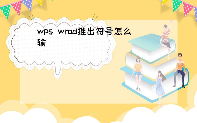 wps wrod推出符号怎么输