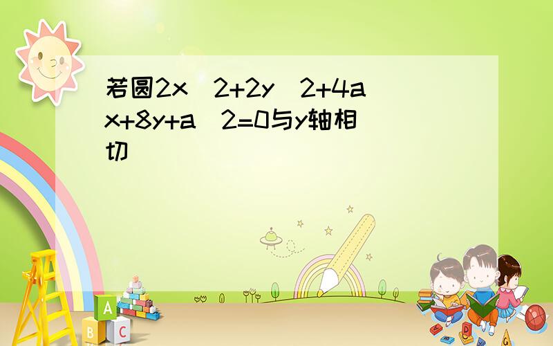 若圆2x^2+2y^2+4ax+8y+a^2=0与y轴相切