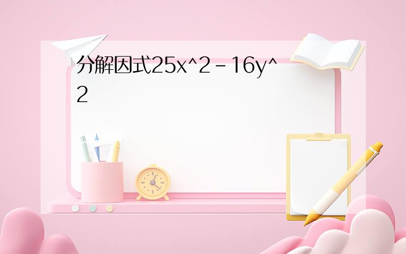 分解因式25x^2-16y^2