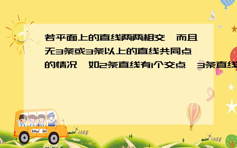 若平面上的直线两两相交,而且无3条或3条以上的直线共同点的情况,如2条直线有1个交点,3条直线有3个交点4条线有6个交点,如此推理下去,那么20条线有多少个交点