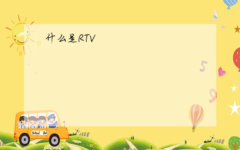 什么是RTV