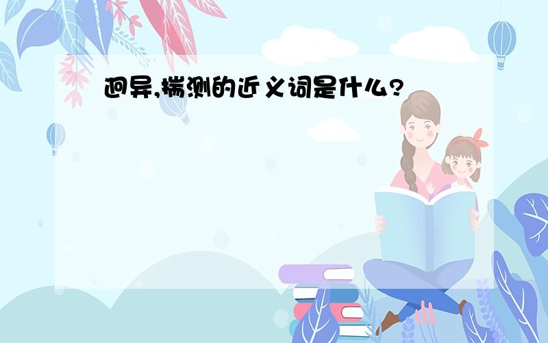 迥异,揣测的近义词是什么?