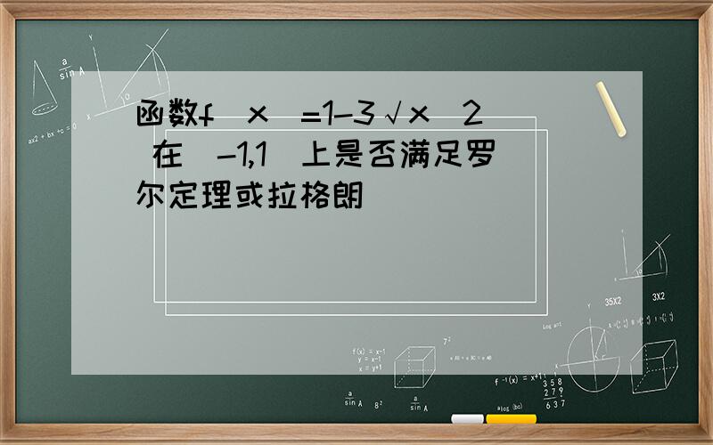 函数f(x)=1-3√x^2 在(-1,1)上是否满足罗尔定理或拉格朗