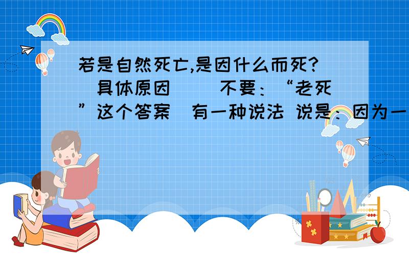 若是自然死亡,是因什么而死?（具体原因） （不要：“老死”这个答案）有一种说法 说是：因为一口痰？这是为什么。