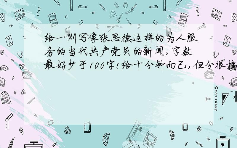 给一则写像张思德这样的为人服务的当代共产党员的新闻,字数最好少于100字!给十分钟而已,但分很搞哟.