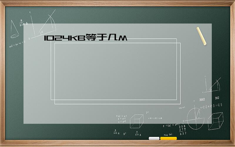 1024KB等于几M