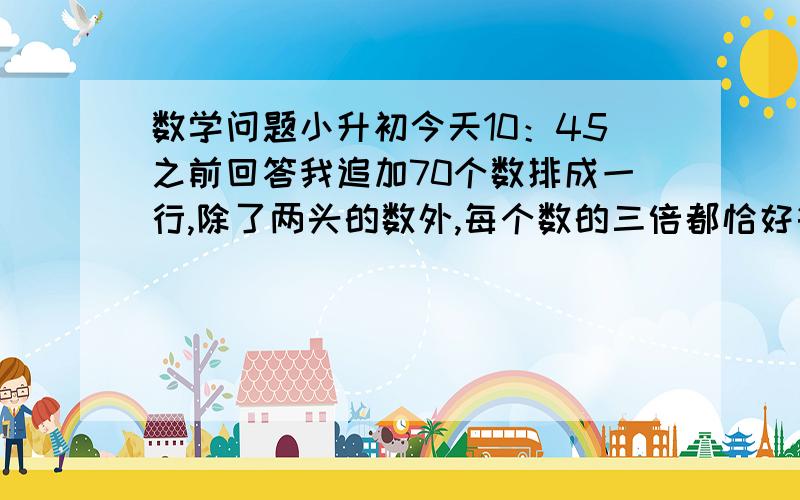 数学问题小升初今天10：45之前回答我追加70个数排成一行,除了两头的数外,每个数的三倍都恰好等于它两边两个数的和,这一行最左边的几个数是：0,1,3,8,21,……问最右边的一个数被6除余几今