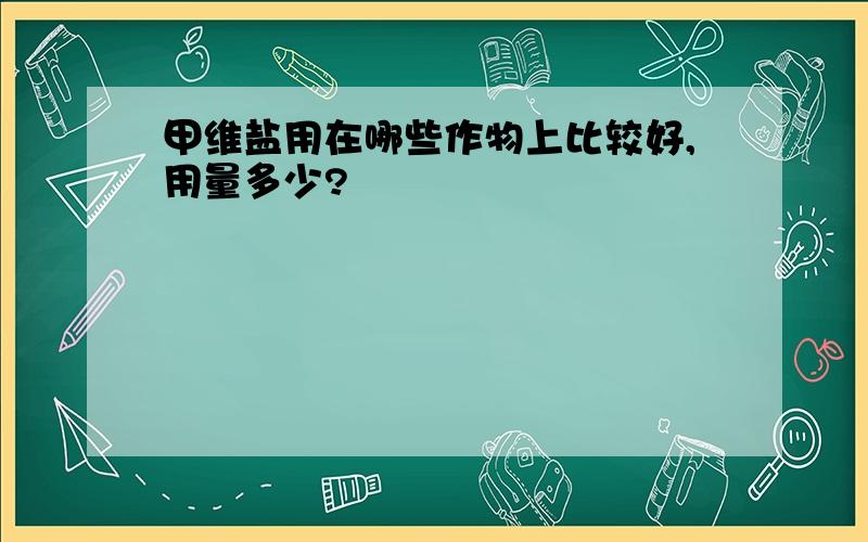 甲维盐用在哪些作物上比较好,用量多少?