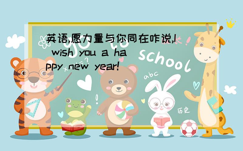 英语,愿力量与你同在咋说,I wish you a happy new year!