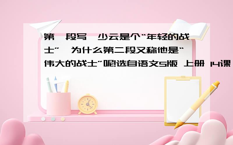 第一段写邱少云是个“年轻的战士”,为什么第二段又称他是“伟大的战士”呢!选自语文S版 上册 14课《我的战友邱少云》练习册段落：我的心绷〔 〕得紧紧的.这怎么忍受得了呢?我担 心这