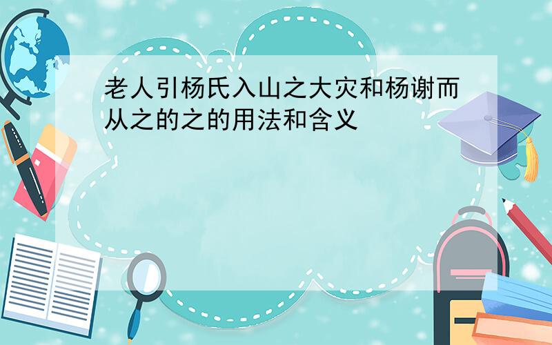 老人引杨氏入山之大灾和杨谢而从之的之的用法和含义