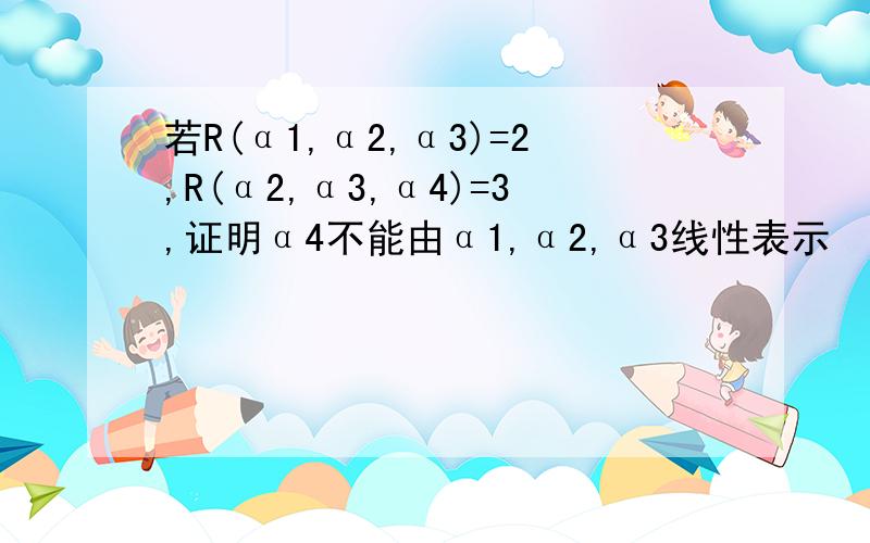 若R(α1,α2,α3)=2,R(α2,α3,α4)=3,证明α4不能由α1,α2,α3线性表示