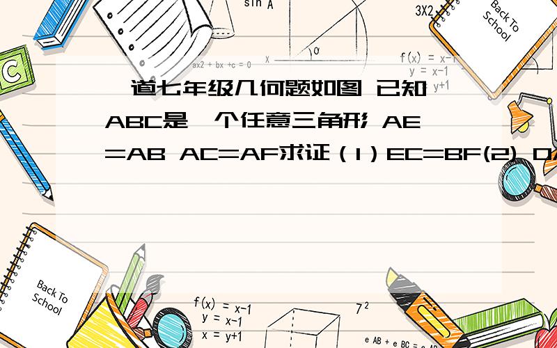 一道七年级几何题如图 已知△ABC是一个任意三角形 AE=AB AC=AF求证（1）EC=BF(2) OA平分∠EOF(要严格的证明过程哦~）∠EAB＝∠CAF