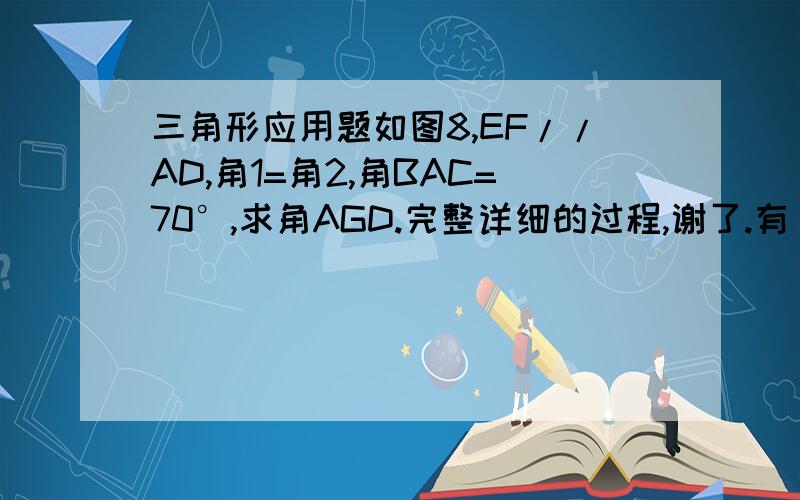 三角形应用题如图8,EF//AD,角1=角2,角BAC=70°,求角AGD.完整详细的过程,谢了.有