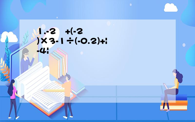 1.-2²+(-2)×3-1÷(-0.2)+|-4|
